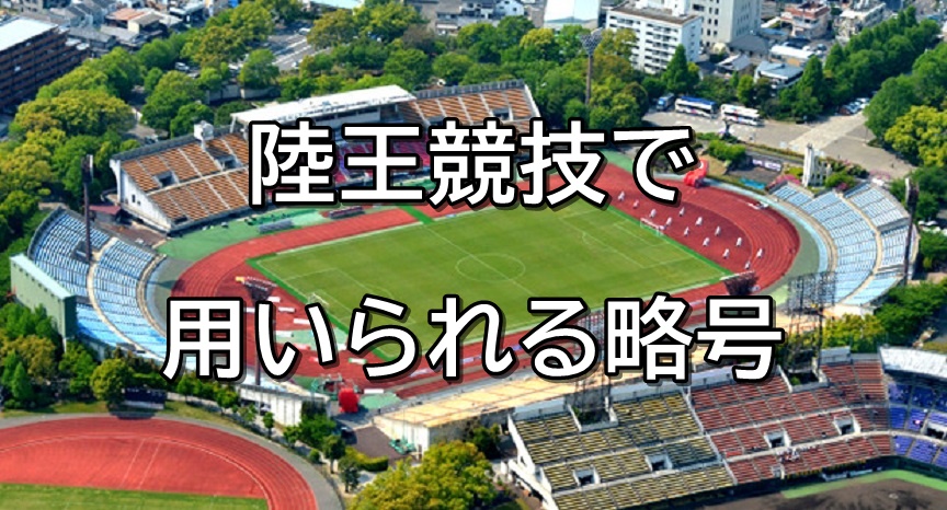 陸上競技で用いられる略号 関東高校陸上競技結果情報